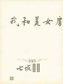 我和美女房东