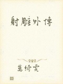射雕外传