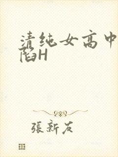 清纯女高中生沦陷H