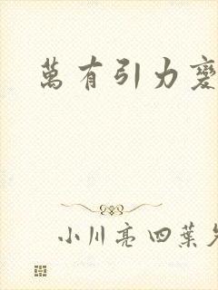 万有引力变奏曲