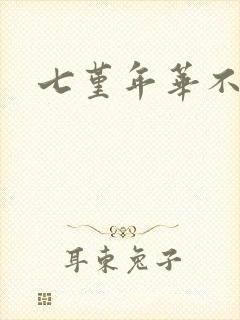 七堇年华不负君