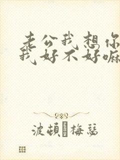 老公我想你了给我好不好嘛