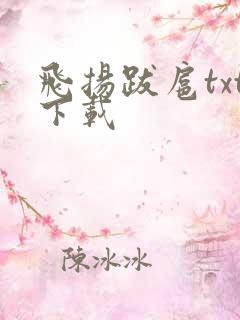 飞扬跋扈txt下载