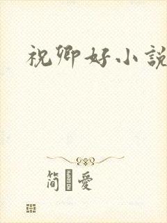 祝卿好小说