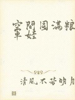 空间囤满粮福养军娃