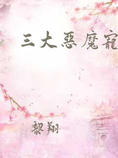 三大恶魔宠上瘾