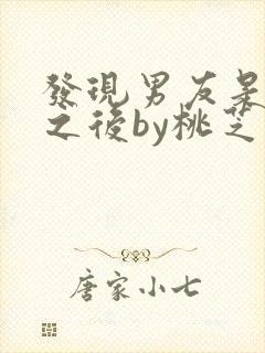 发现男友是怪物之后by桃芝