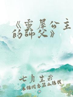 《灵犀公主和她的师父》