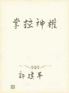 掌控神权