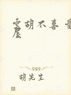 云胡不喜 爱读屋