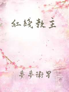 红线教主