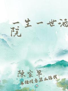 一生一世酒色影院