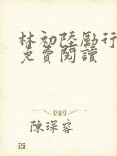 林初陆励行全文免费阅读