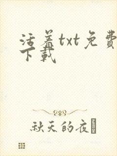 活着txt免费下载