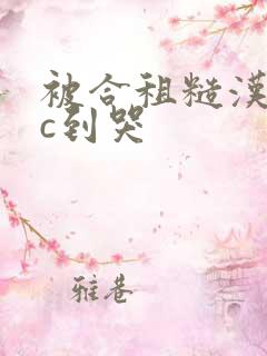 被合租糙汉室友c到哭