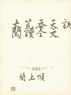 太荒吞天诀免费阅读全文