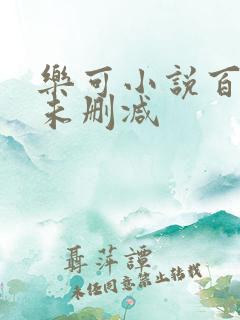 乐可小说百度云未删减