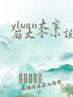 y1uan大家庭大全小说