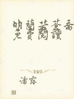 明兰若苍乔小说免费阅读