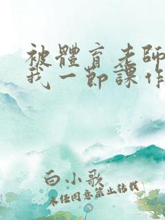 被体育老师c了我一节课作文