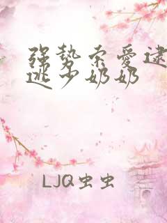 强势索爱逮捕出逃少奶奶