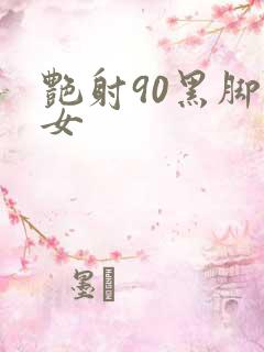 艳射90黑脚丝女