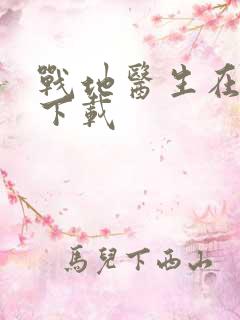 战地医生在都市下载