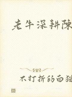 老牛深耕陈雪