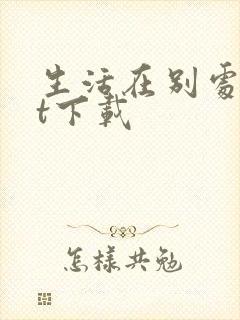 生活在别处txt下载