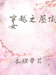 穿越之压倒重生女