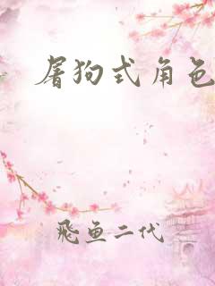 屠狗式角色扮演