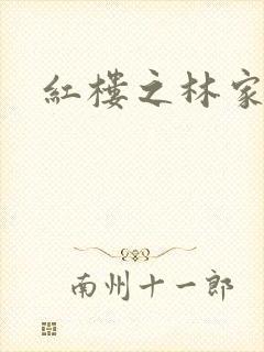 红楼之林家晏玉