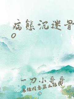 病态沉迷骨科po