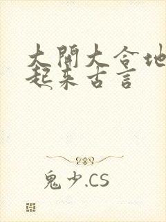 大开大合地动了起来古言