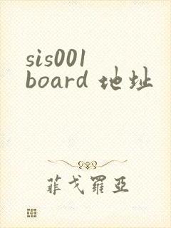sis001 board 地址