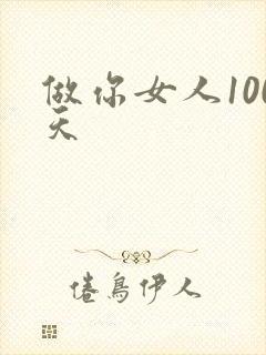 做你女人100天