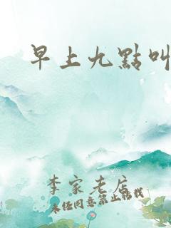 早上九点叫醒我