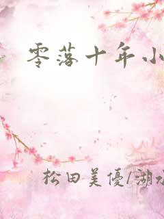 零落十年小说