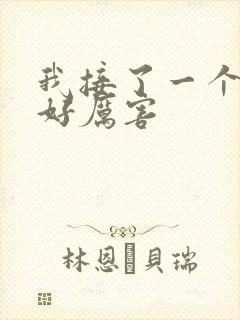 我接了一个客人好厉害