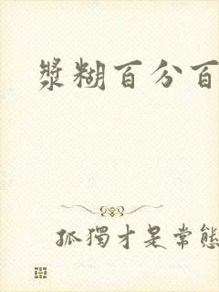 浆糊百分百全文