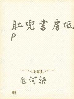 肚兜书房低吟np