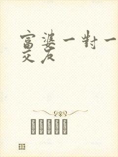 富婆一对一刺激交友