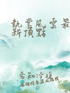 执掌风云最新更新顶点