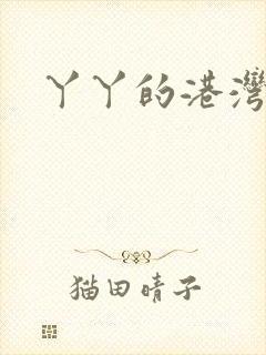 丫丫的港湾书库