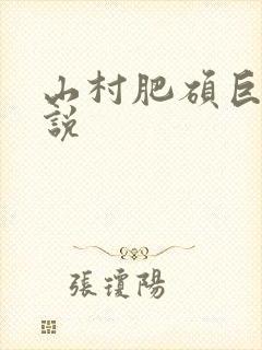 山村肥硕巨腚小说