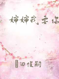 婶婶我要你