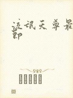 流氓天尊最新章节