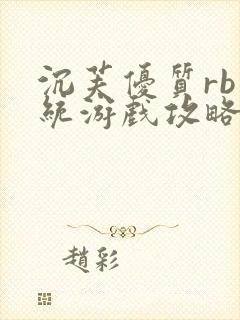 沉芙优质rb系统游戏攻略系统