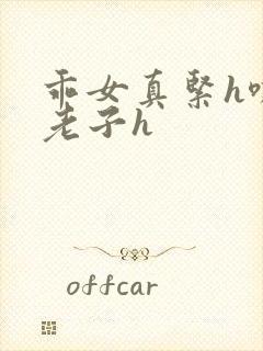 乖女真紧h嘶爽老子h