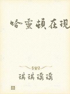 哈灵顿在现金桌